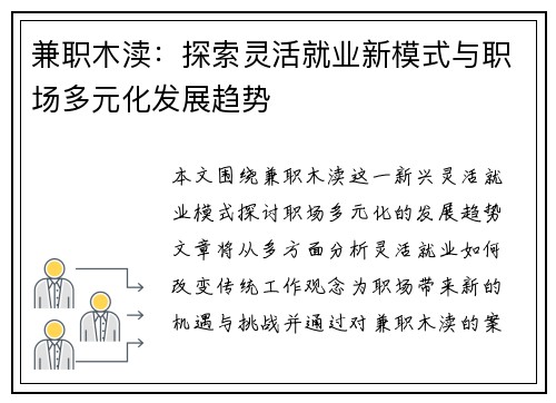 兼职木渎：探索灵活就业新模式与职场多元化发展趋势