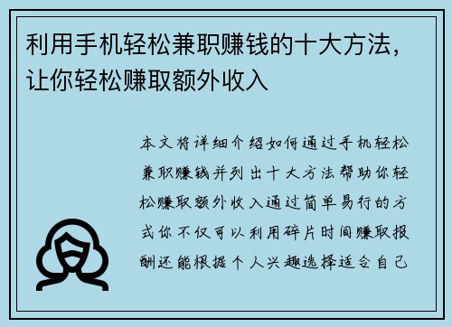利用手机轻松兼职赚钱的十大方法，让你轻松赚取额外收入