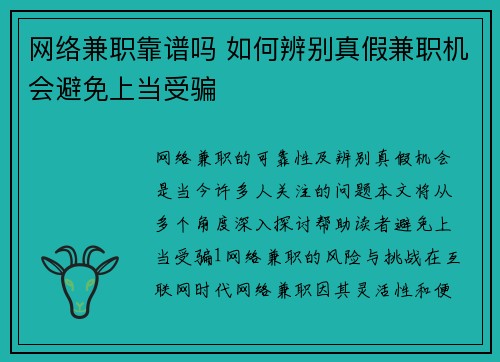 网络兼职靠谱吗 如何辨别真假兼职机会避免上当受骗