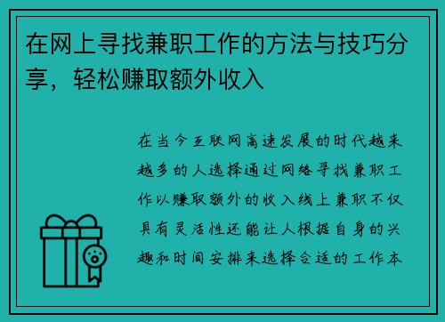 在网上寻找兼职工作的方法与技巧分享，轻松赚取额外收入