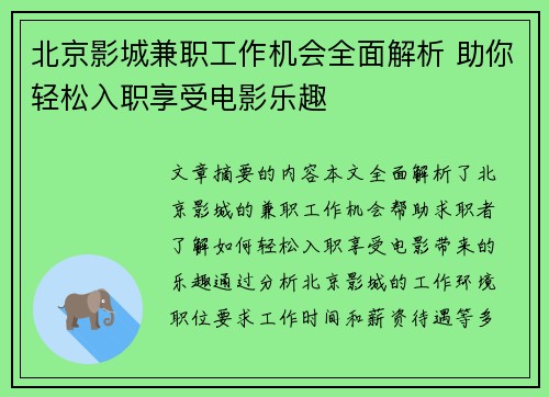 北京影城兼职工作机会全面解析 助你轻松入职享受电影乐趣