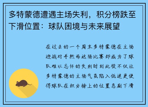 多特蒙德遭遇主场失利，积分榜跌至下滑位置：球队困境与未来展望