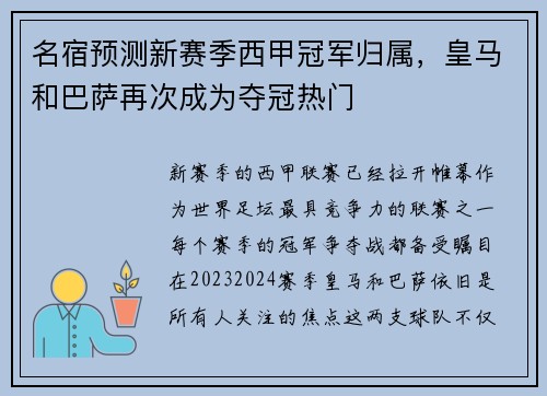 名宿预测新赛季西甲冠军归属，皇马和巴萨再次成为夺冠热门