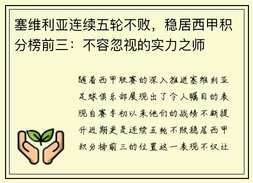 塞维利亚连续五轮不败，稳居西甲积分榜前三：不容忽视的实力之师