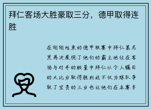 拜仁客场大胜豪取三分，德甲取得连胜