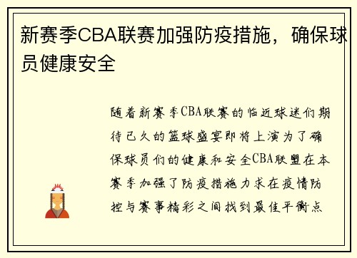 新赛季CBA联赛加强防疫措施，确保球员健康安全