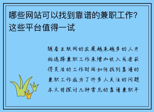 哪些网站可以找到靠谱的兼职工作？这些平台值得一试