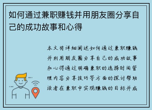 如何通过兼职赚钱并用朋友圈分享自己的成功故事和心得