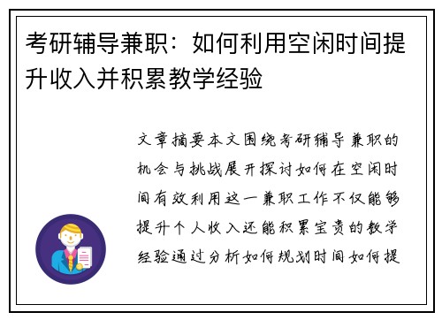 考研辅导兼职：如何利用空闲时间提升收入并积累教学经验