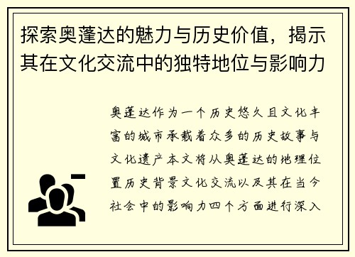 探索奥蓬达的魅力与历史价值，揭示其在文化交流中的独特地位与影响力