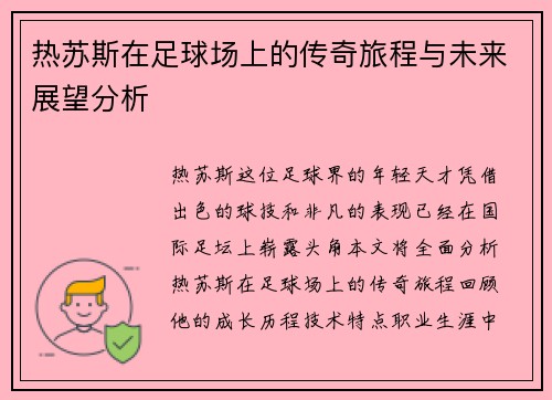 热苏斯在足球场上的传奇旅程与未来展望分析