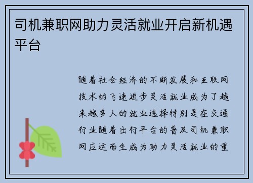 司机兼职网助力灵活就业开启新机遇平台