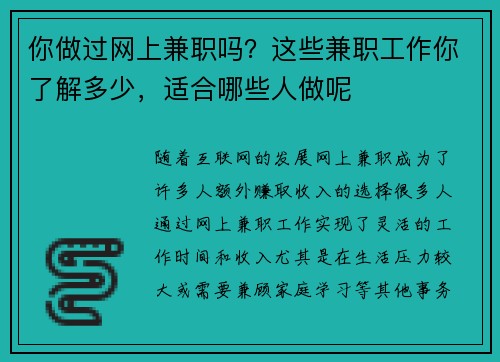 你做过网上兼职吗？这些兼职工作你了解多少，适合哪些人做呢