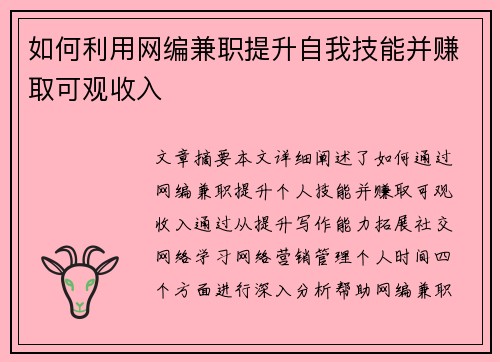 如何利用网编兼职提升自我技能并赚取可观收入