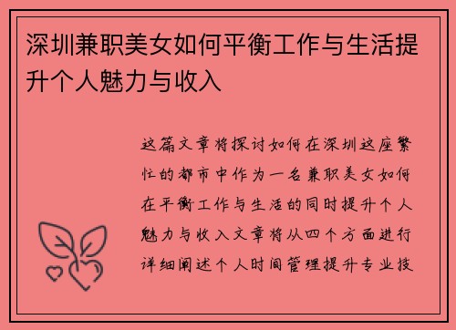 深圳兼职美女如何平衡工作与生活提升个人魅力与收入