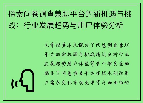 探索问卷调查兼职平台的新机遇与挑战：行业发展趋势与用户体验分析