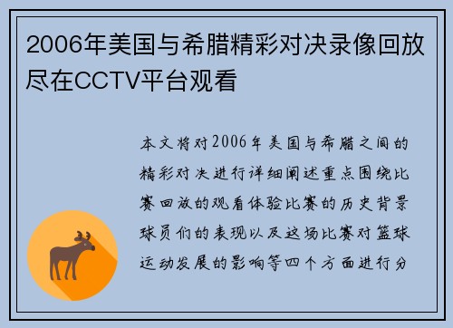 2006年美国与希腊精彩对决录像回放尽在CCTV平台观看