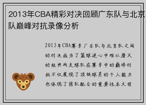 2013年CBA精彩对决回顾广东队与北京队巅峰对抗录像分析