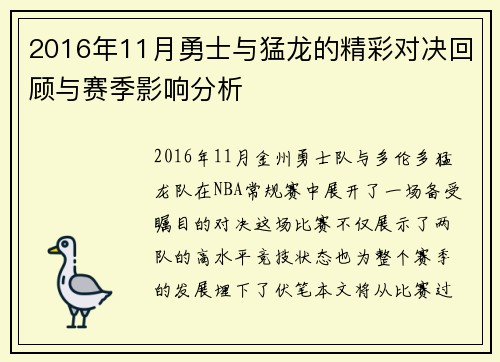 2016年11月勇士与猛龙的精彩对决回顾与赛季影响分析