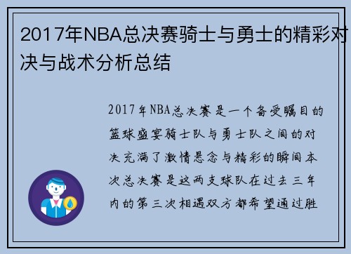 2017年NBA总决赛骑士与勇士的精彩对决与战术分析总结