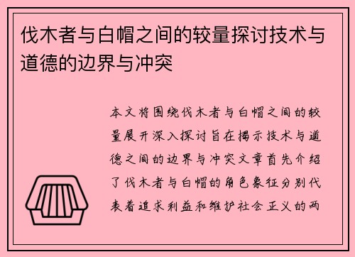 伐木者与白帽之间的较量探讨技术与道德的边界与冲突