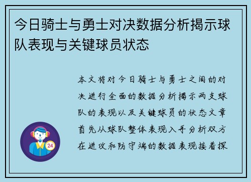 今日骑士与勇士对决数据分析揭示球队表现与关键球员状态