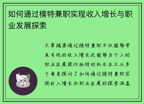 如何通过模特兼职实现收入增长与职业发展探索