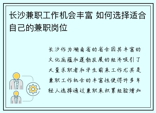 长沙兼职工作机会丰富 如何选择适合自己的兼职岗位
