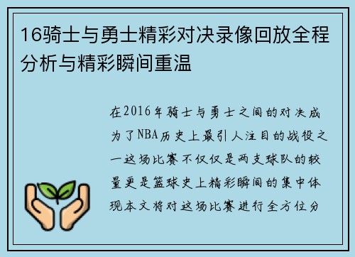 16骑士与勇士精彩对决录像回放全程分析与精彩瞬间重温