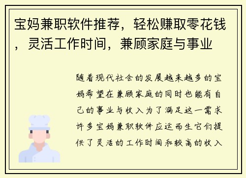宝妈兼职软件推荐，轻松赚取零花钱，灵活工作时间，兼顾家庭与事业