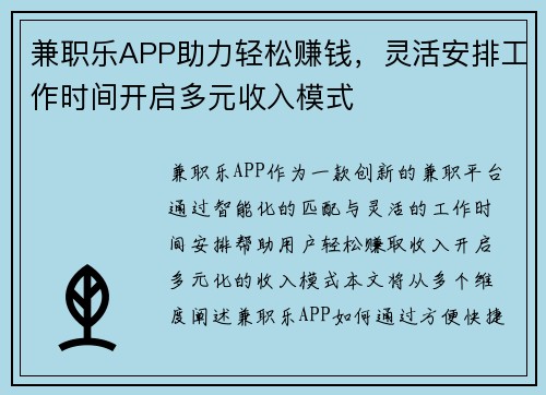 兼职乐APP助力轻松赚钱，灵活安排工作时间开启多元收入模式