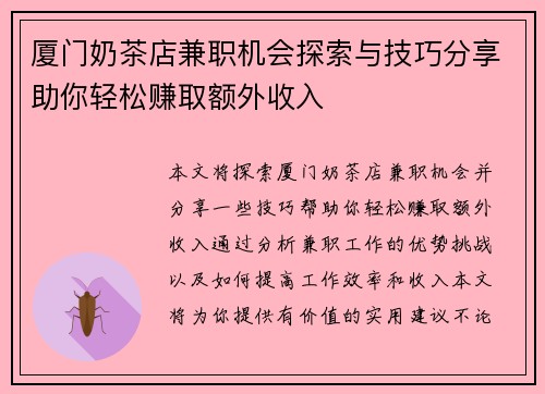 厦门奶茶店兼职机会探索与技巧分享助你轻松赚取额外收入