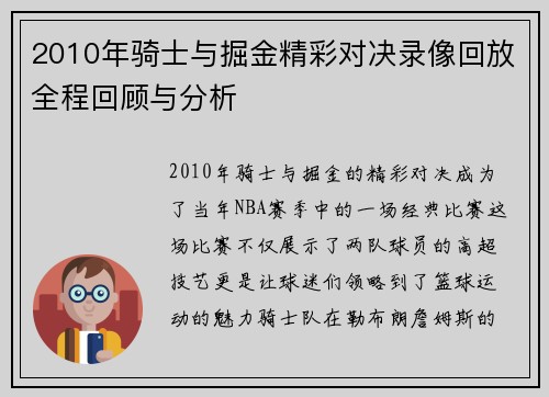2010年骑士与掘金精彩对决录像回放全程回顾与分析