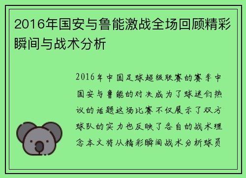 2016年国安与鲁能激战全场回顾精彩瞬间与战术分析