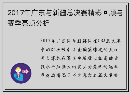 2017年广东与新疆总决赛精彩回顾与赛季亮点分析