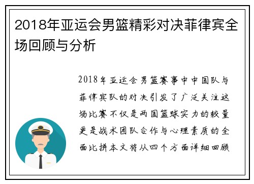 2018年亚运会男篮精彩对决菲律宾全场回顾与分析