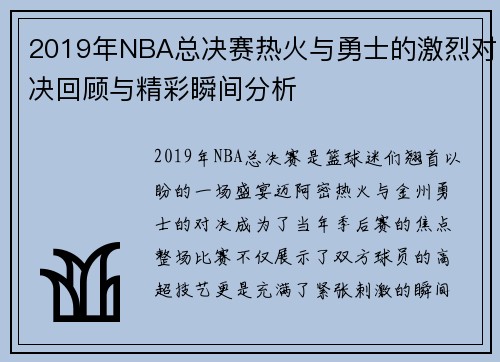 2019年NBA总决赛热火与勇士的激烈对决回顾与精彩瞬间分析