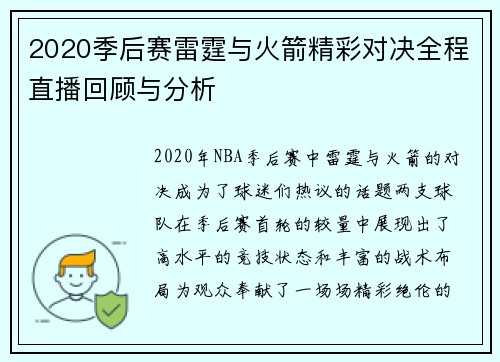 2020季后赛雷霆与火箭精彩对决全程直播回顾与分析