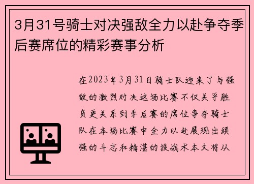 3月31号骑士对决强敌全力以赴争夺季后赛席位的精彩赛事分析