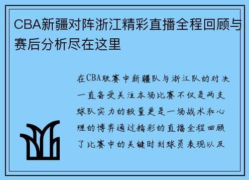CBA新疆对阵浙江精彩直播全程回顾与赛后分析尽在这里