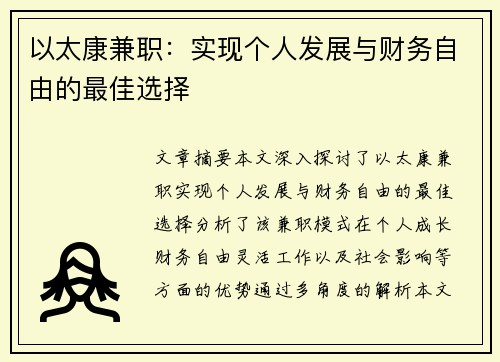 以太康兼职：实现个人发展与财务自由的最佳选择
