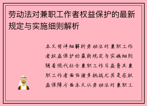 劳动法对兼职工作者权益保护的最新规定与实施细则解析