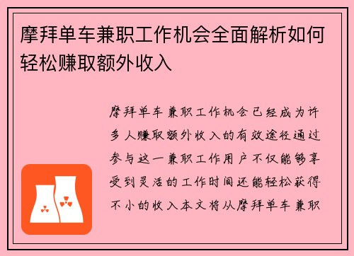 摩拜单车兼职工作机会全面解析如何轻松赚取额外收入