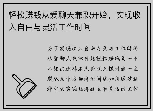 轻松赚钱从爱聊天兼职开始，实现收入自由与灵活工作时间