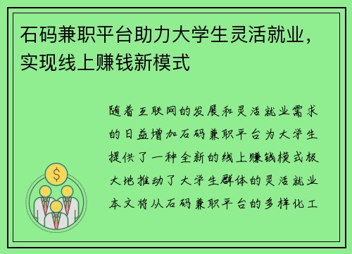 石码兼职平台助力大学生灵活就业，实现线上赚钱新模式