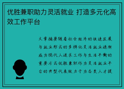 优胜兼职助力灵活就业 打造多元化高效工作平台
