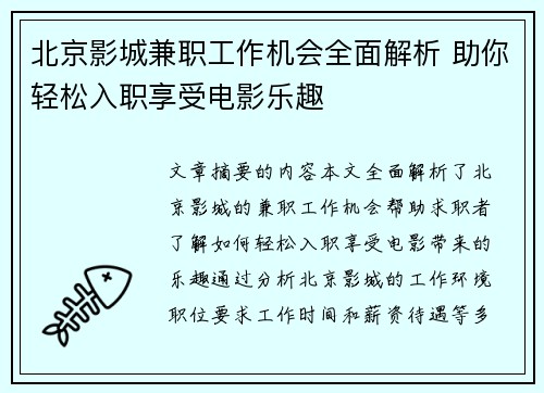 北京影城兼职工作机会全面解析 助你轻松入职享受电影乐趣