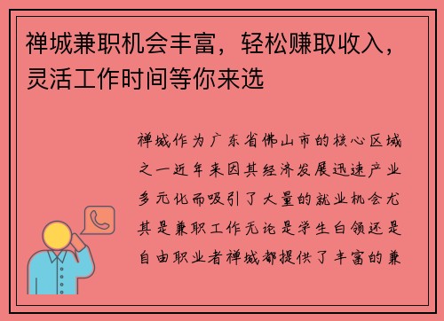 禅城兼职机会丰富，轻松赚取收入，灵活工作时间等你来选