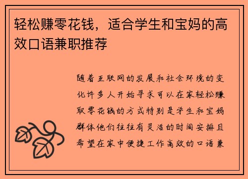 轻松赚零花钱，适合学生和宝妈的高效口语兼职推荐